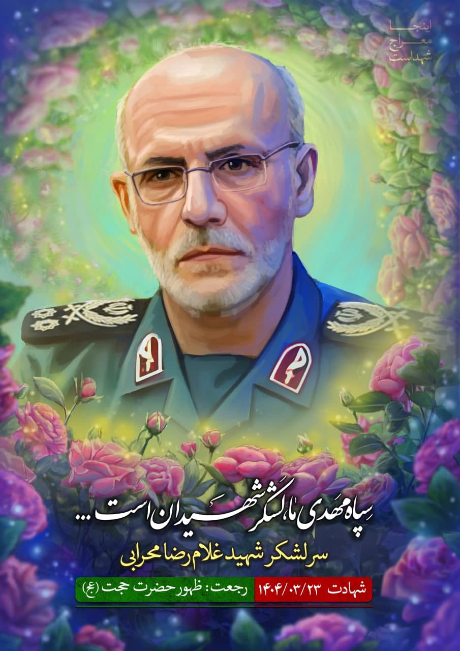پوستر سرلشکر شهید غلام رضا محرابی